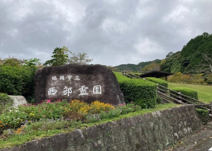 福岡市立 西部霊園 写真