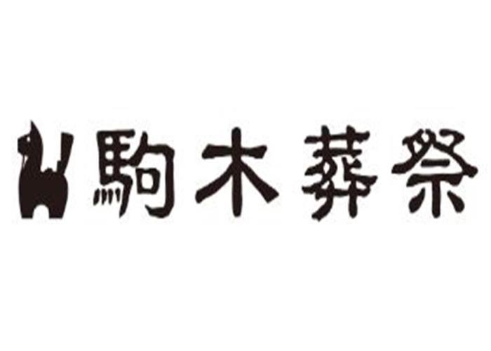 駒木葬祭