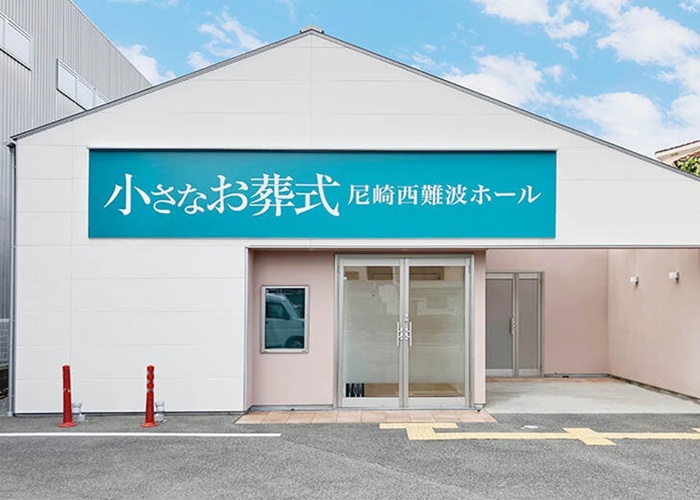 小さなお葬式 尼崎西難波ホール 写真