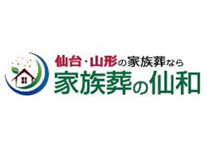 家族葬の仙和
