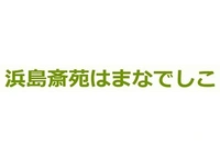 浜島斎苑はまなでしこ