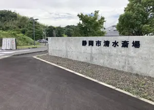 静岡市清水斎場 写真