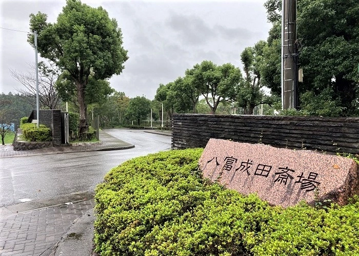 八富成田斎場 写真