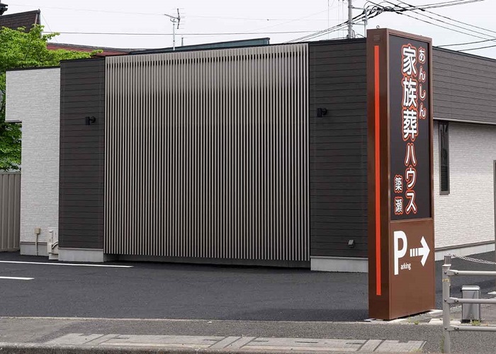 あんしん家族葬ハウス簗瀬