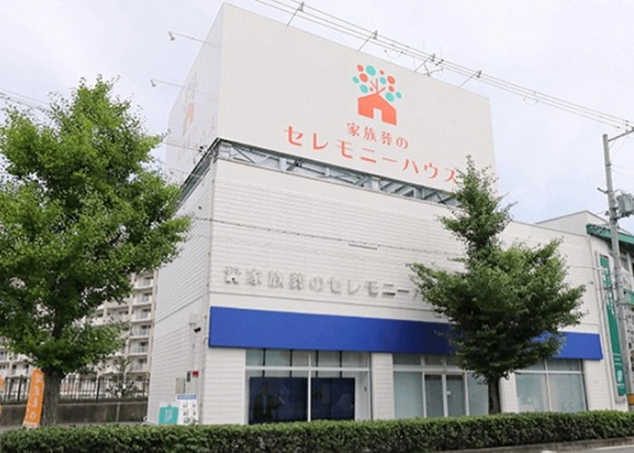 セレモニーハウス豊中夕日丘