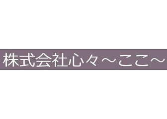 心々（ここ）