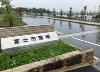 富士市斎場