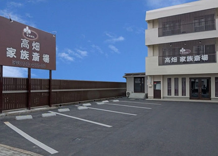 高畑家族斎場 写真