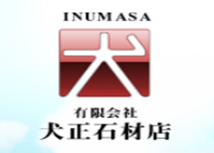 犬正石材店 石材店写真