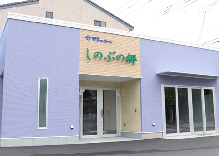 しのぶの郷