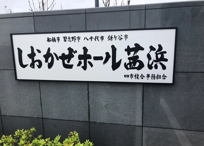 しおかぜホール茜浜 写真