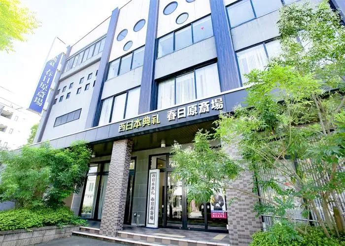 西日本典礼　春日原斎場 写真