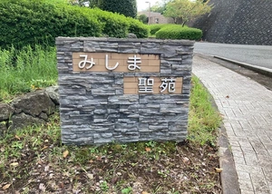 みしま聖苑（三島聖苑） 写真