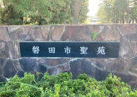 磐田市聖苑