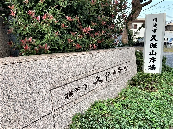久保山斎場 写真