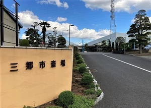 三郷市斎場 写真
