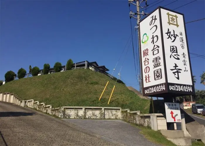 みつわ台霊園 殿台の杜 写真
