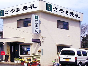 さやま典礼