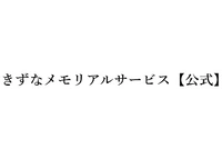 きずなメモリアルサービス