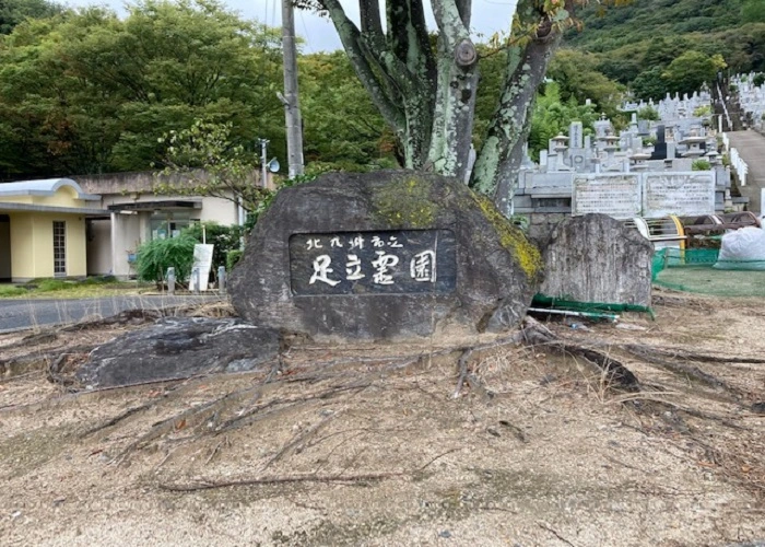 北九州市立 足立霊園 写真