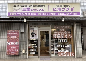 三愛メモリアル 東京店 葬儀社写真