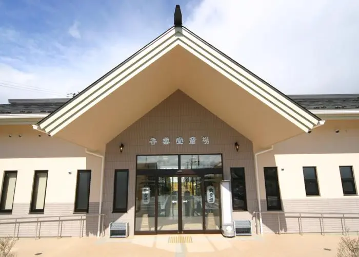 香雲堂斎場 写真