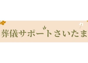 葬儀サポートさいたま 葬儀社写真