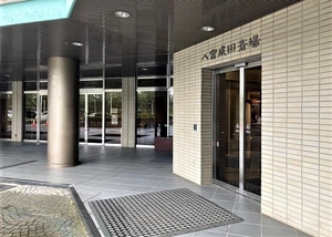 八富成田斎場 写真