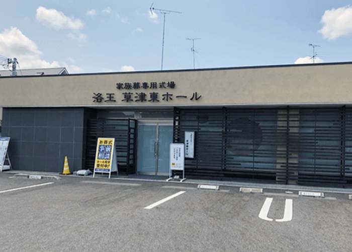草津東ホール
