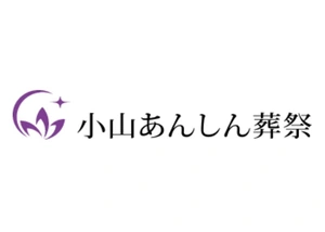 小山あんしん葬祭 葬儀社写真