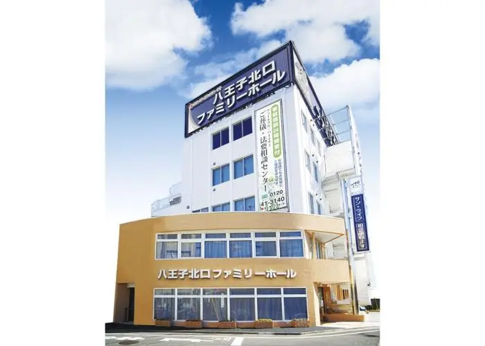 サン・ライフ 八王子北口ファミリーホール 写真