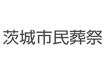 茨城市民葬祭
