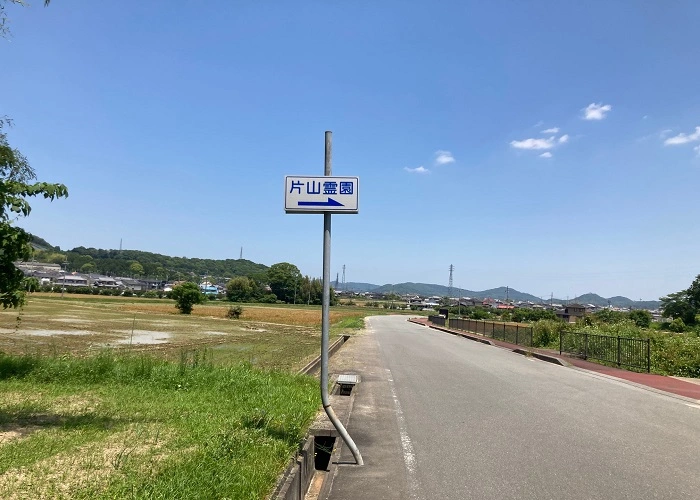 姫路市 片山霊園 写真