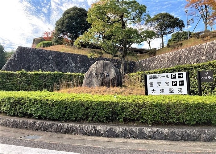 大津聖苑 写真