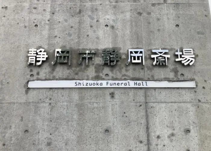 静岡市静岡斎場 写真