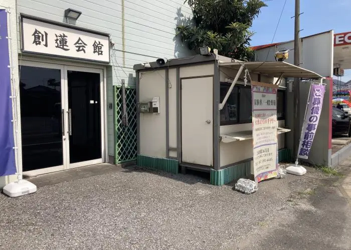 セレモニーホール創蓮会館 写真