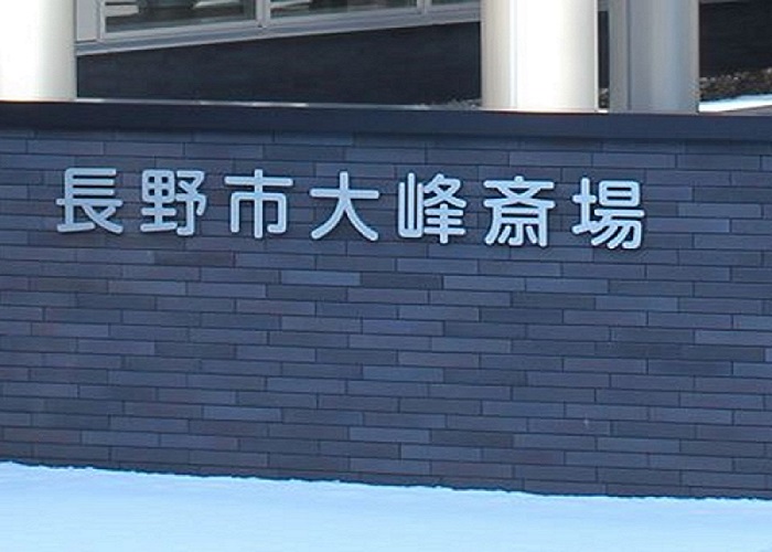 長野市大峰斎場