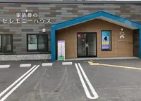 セレモニーハウス北区新川