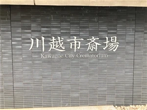 川越市斎場 写真