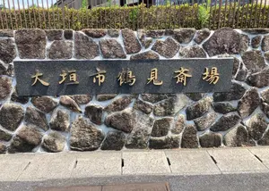 大垣市鶴見斎場 写真