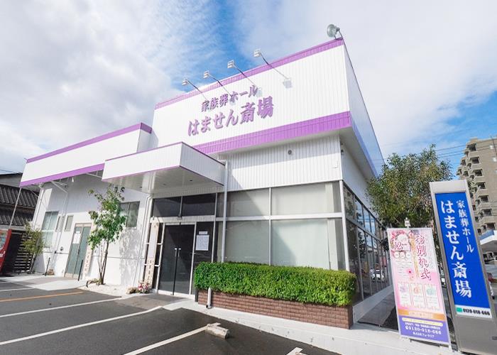 グランドフィナーレ 家族葬ホール　はません斎場