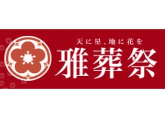 雅葬祭