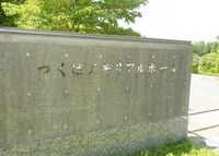 つくばメモリアルホール