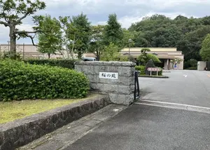 鳥取県西部広域行政管理組合営 桜の苑 写真