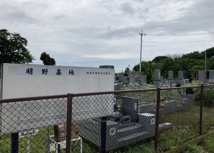 明野墓地 写真