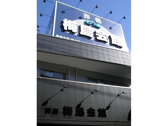 梅島会館 写真