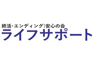 ライフサポート 葬儀社写真