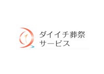 ダイイチ葬祭サービス