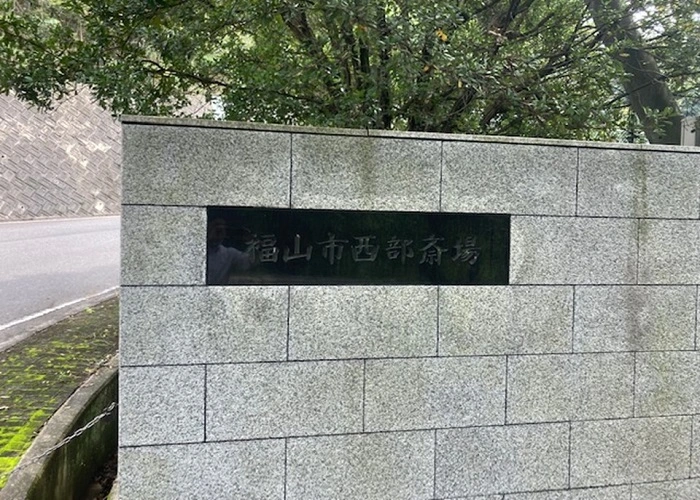福山市西部斎場 写真