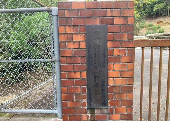 広島市可部火葬場 写真